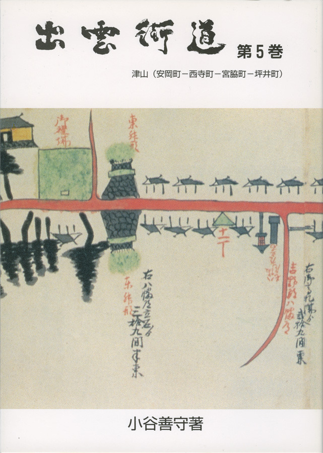 出雲街道　第５巻 － 出雲街道の本（津山市編）－