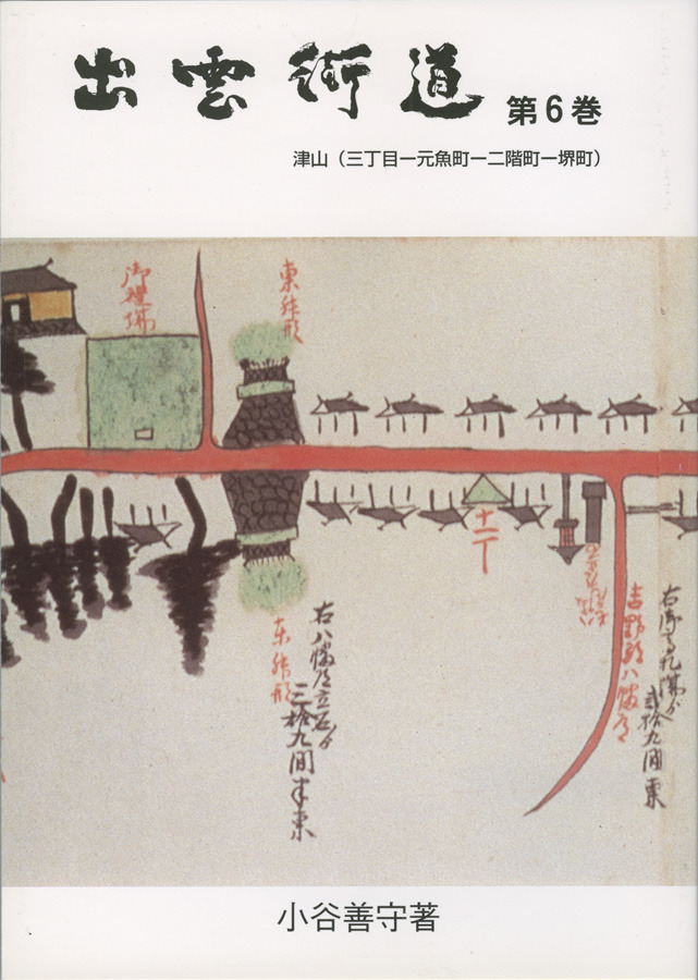 出雲街道 第6巻 - 出雲街道の本(津山市編)-