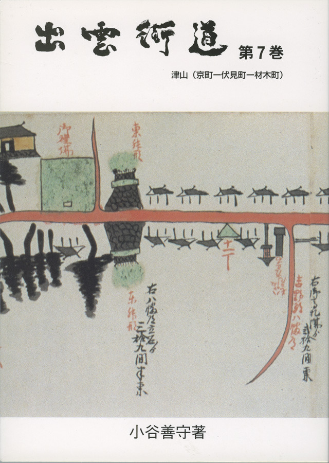 出雲街道　第７巻 － 出雲街道の本（津山市編）－