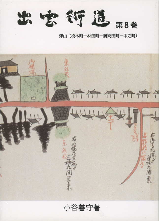 出雲街道　第８巻 － 出雲街道の本（津山市編）－