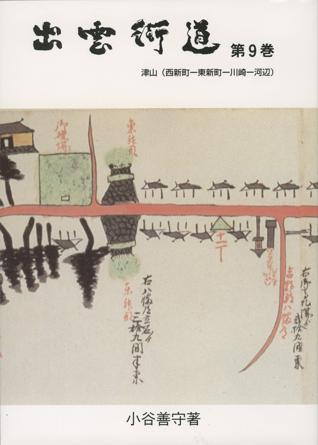 出雲街道 第9巻 - 出雲街道の本(津山市編)-